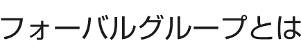 フォーバルグループとは