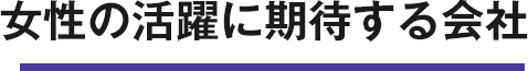 女性の活躍に期待する会社