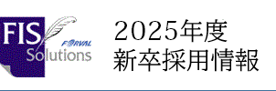 FISソリューションズ 2022年度新卒採用情報