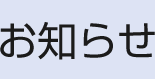 お知らせ