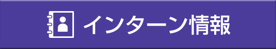 インターン情報