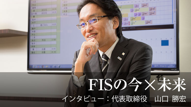 FISの今   未来