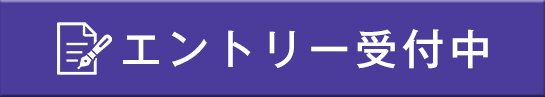 エントリー受付中