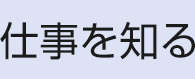 仕事を知る